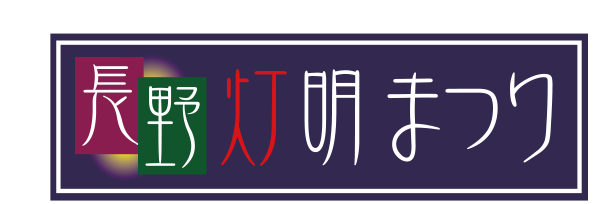 第二十三回長野灯明まつり